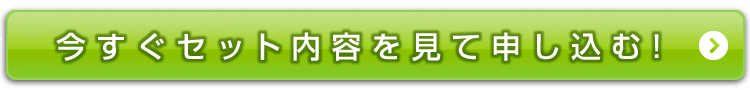 今すぐセット内容を見て申し込む！