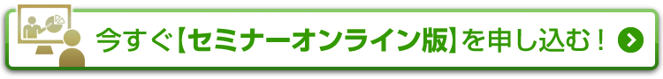 今すぐ【セミナーオンライン版】を申し込む！