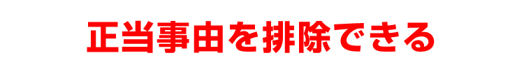 正当事由を排除できる