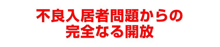 不良入居者問題からの完全なる開放