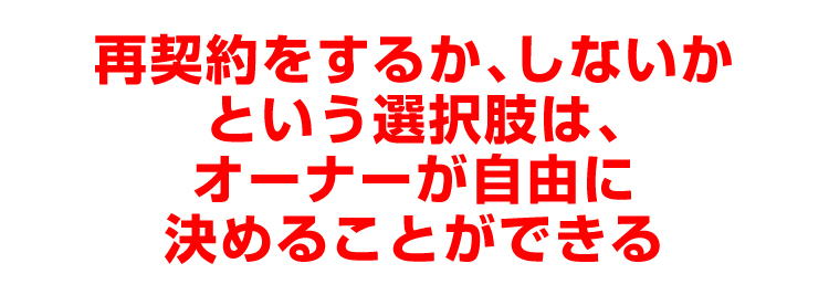 再契約をするか、しないかという選択肢は、オーナーが自由に決めることができる