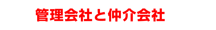 管理会社と仲介会社