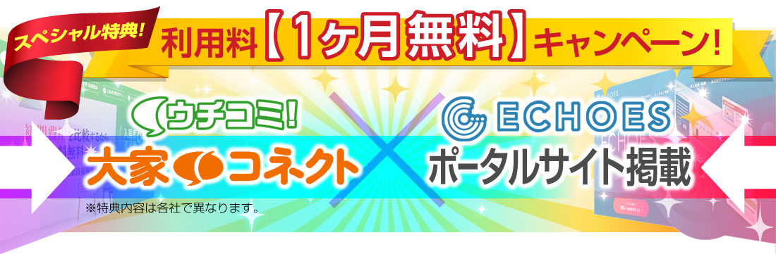 ２月末まで申込限定！２大スペシャル特典！／「定借うちは取り扱っておりません・・・」それなら自分で、取り扱いできる不動産会社を見つけちゃえ！／大家さん自ら募集登録・２大巨頭集結！／ウチコミ×ＥＣＨＯＥＳ（ポータルサイト掲載料1ヶ月無料！×大家コネクト1ヶ月無料！）※特典内容は各社で異なります。