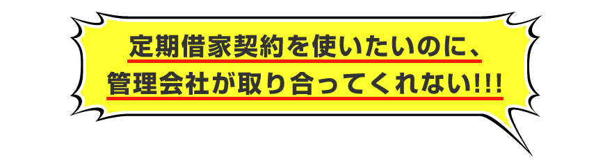 「定期借家契約を使いたいのに、管理会社が取り合ってくれない!」