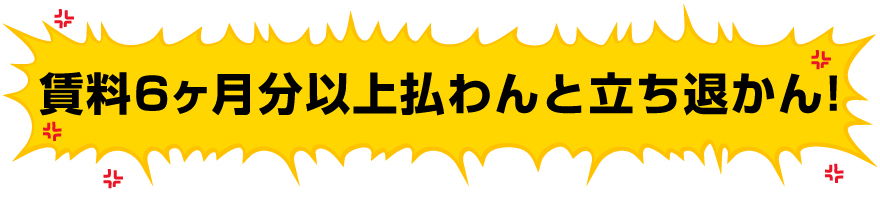 「賃料６ヶ月分以上払わんと立ち退かん！」」