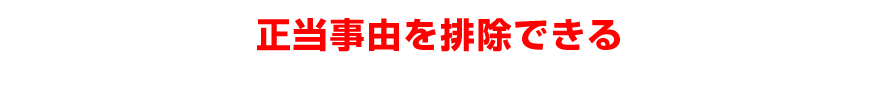 正当事由を排除できる