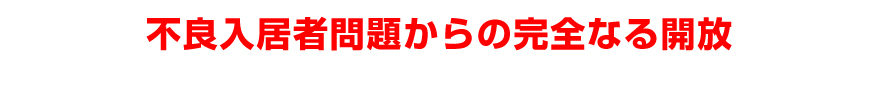 不良入居者問題からの完全なる開放