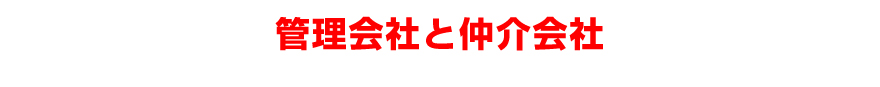 管理会社と仲介会社