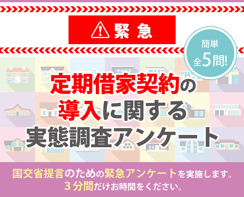 全国のオーナー様へご協力のお願い/簡単全5問!/緊急!定期借家契約の導入に関する実態調査アンケート/国交省提言のための緊急アンケートを実施します。3分間だけお時間ください。
