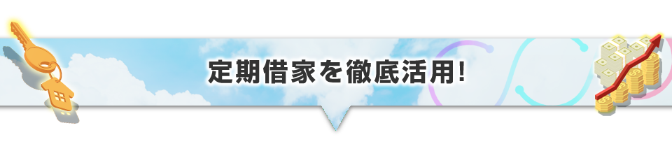▼定期借家を徹底活用！