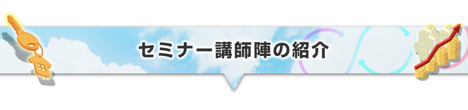 ▼セミナー講師陣の紹介