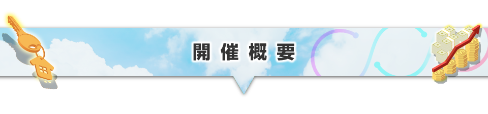 ▼開催概要