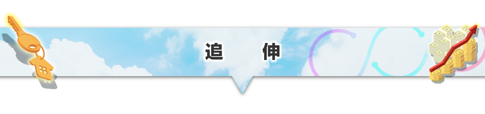 ▼追伸