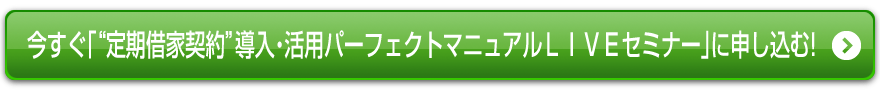今すぐ「「定期借家契約」導入・活用マニュアル・LVEセミナー」に申し込む!
