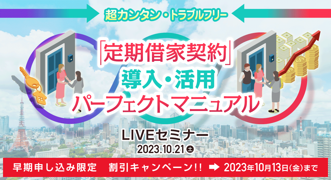 超カンタン・トラブルフリー「定期借家契約」導入・活用パーフェクトマニュアルＬＩＶＥセミナー