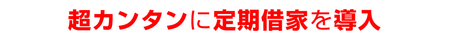 超カンタンに定期借家を導入
