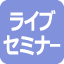 ライブセミナー