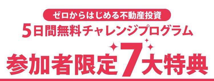 ゼロからはじめる不動産投資/5日間無料チャレンジプログラム/参加者限定6大特典!