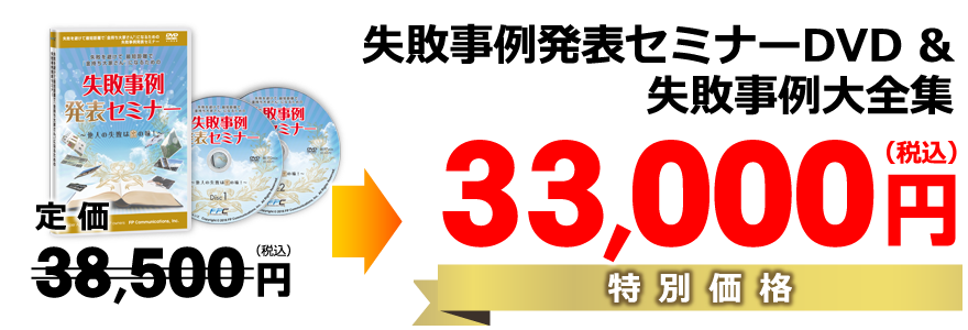 失敗事例発表セミナーDVD／特別価格33,000円