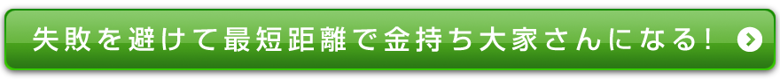 失敗を避けて最短距離で金持ち大家さんになる!