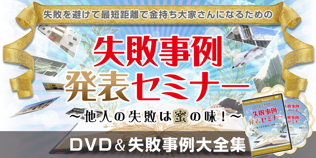 失敗を避けて最短距離で金持ち大家さんになるための、失敗事例発表セミナーDVD&失敗事例大全集～他人の失敗は蜜の味！～あなたのために先に失敗しておきました（笑）