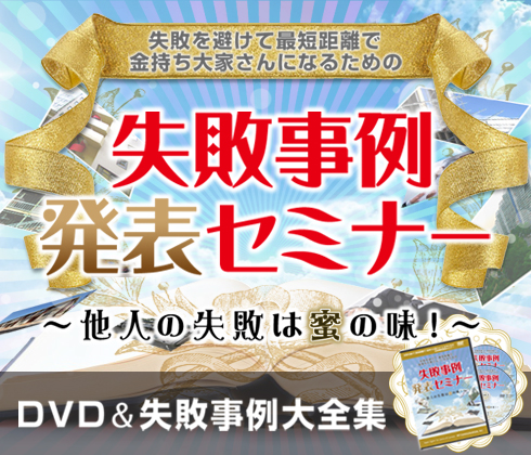 失敗を避けて最短距離で金持ち大家さんになるための失敗事例発表セミナー