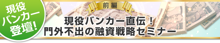 前編「金持ち大家さん直伝！門外不出の融資戦略セミナー」