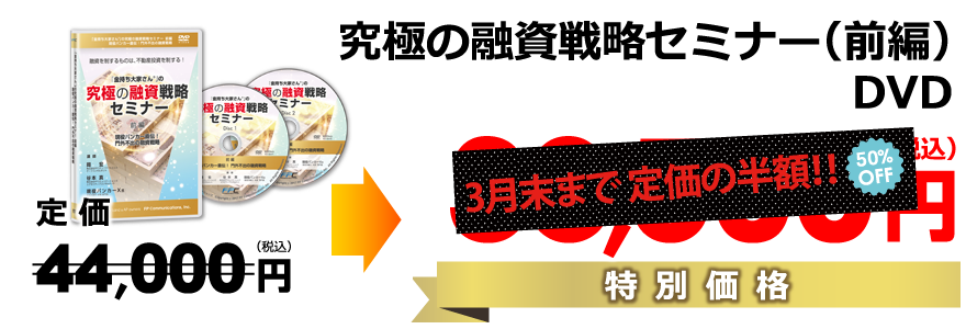 究極の融資戦略セミナー(前編)DVD/定価40,000円(税別)→特別価格35,000円(税別)