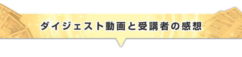 ▼ダイジェスト動画と受講者の感想