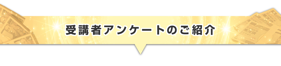 ▼受講者アンケートのご紹介