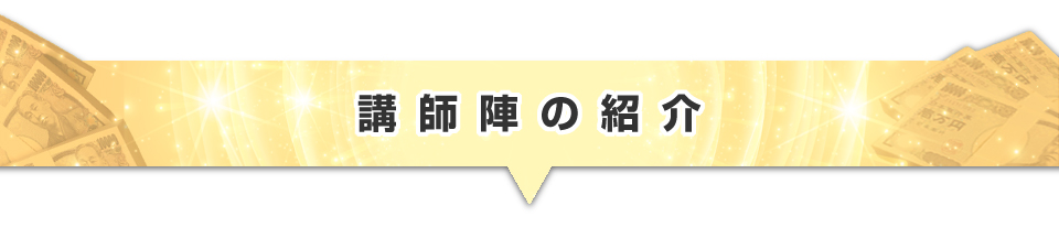 ▼講師陣の紹介