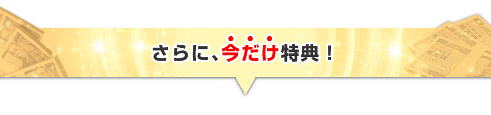 ▼さらに、今だけ特典