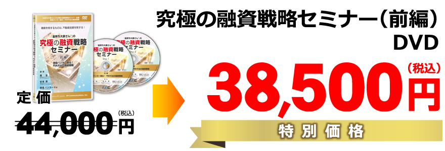 究極の融資戦略セミナー（前編）DVD／特別価格38,500円