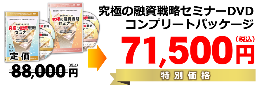 究極の融資戦略セミナーDVDコンプリートパッケージ／特別価格71,500円