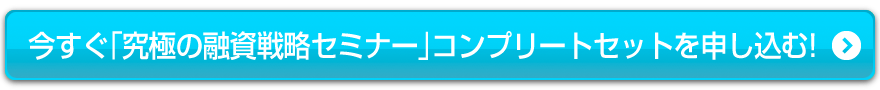 今すぐ「究極の融資戦略セミナー（後編）」DVDを申し込む！