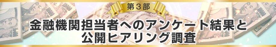 ＜第３部＞金融機関担当者へのアンケート結果と公開ヒアリング調査