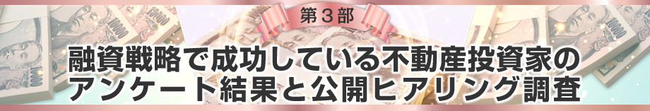 ＜第３部＞不動産投資家のアンケート結果と融資戦略で成功している不動産投資家の公開ヒアリング調査