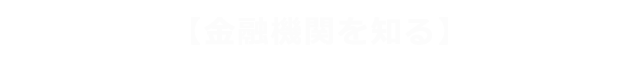 【金融機関を知る】