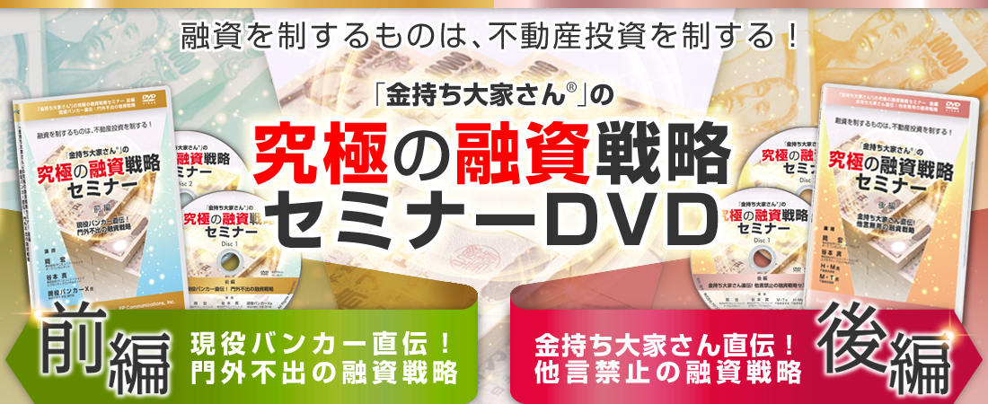 融資を制するものは、不動産投資を制する！「金持ち大家さん」の究極の融資戦略セミナーDVD／前編：現役バンカー直伝！門外不出の融資戦略／後編：金持ち大家さん直伝!他言無用の融資戦略 