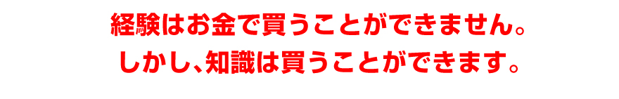 経験はお金で買うことができません。しかし、知識は買うことができます。