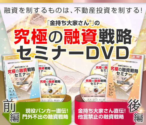 究極の融資戦略セミナーDVD