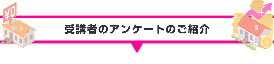 ▼受講者のアンケートのご紹介