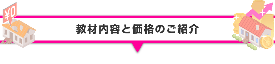 ▼教材内容と価格のご紹介
