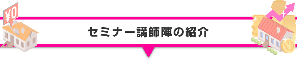 ▼セミナー講師陣の紹介