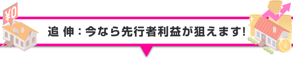 ▼追伸：今なら先行者利益が狙えます！