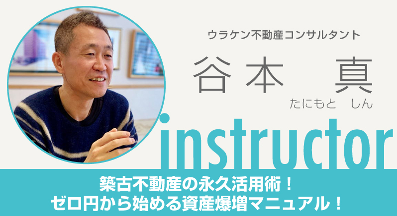 谷本真／ウラケン不動産コンサルタント！／築古不動産の永久活用術！ゼロ円から始める資産爆増マニュアル！