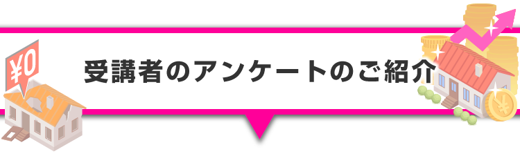 ▼受講者のアンケートのご紹介
