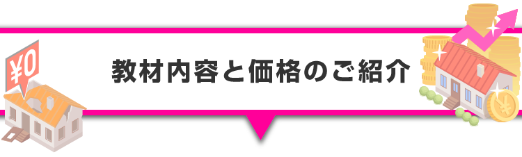 ▼教材内容と価格のご紹介