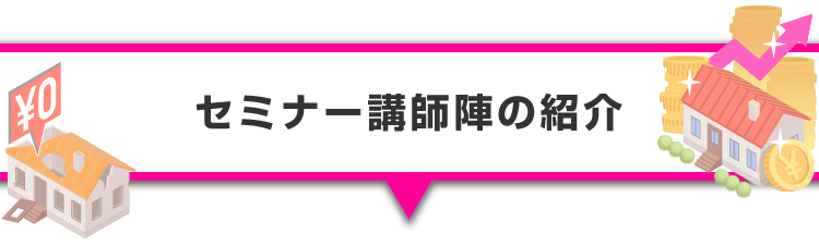 ▼セミナー講師陣の紹介