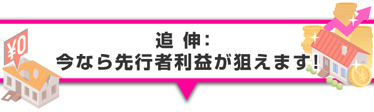 ▼追伸：今なら先行者利益が狙えます！